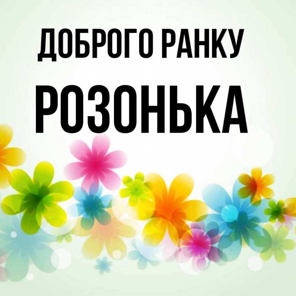 Открытка на каждый день з підписом, Розонька Доброго ранку позитивные цветочки Прикольна листівка з побажанням онлайн скачати безкоштовно 