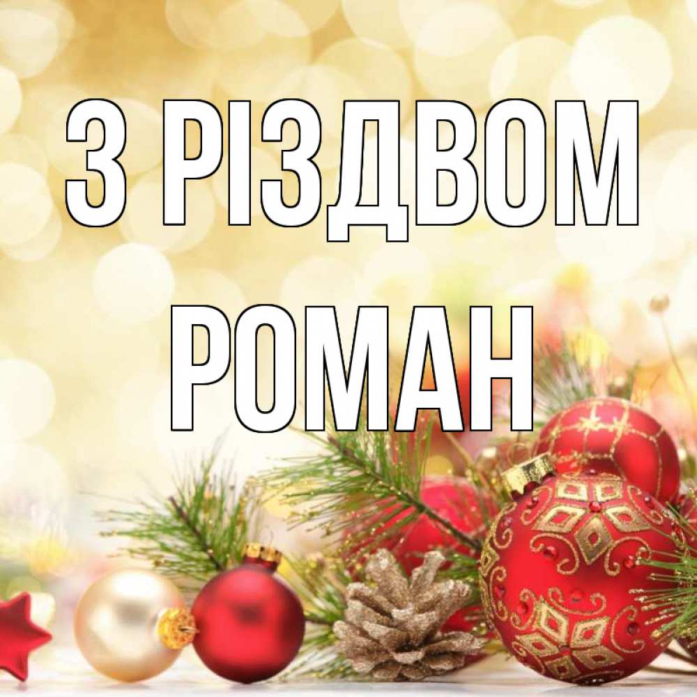 Открытка на каждый день з підписом, Роман З Різдвом с рождеством Прикольна листівка з побажанням онлайн скачати безкоштовно 