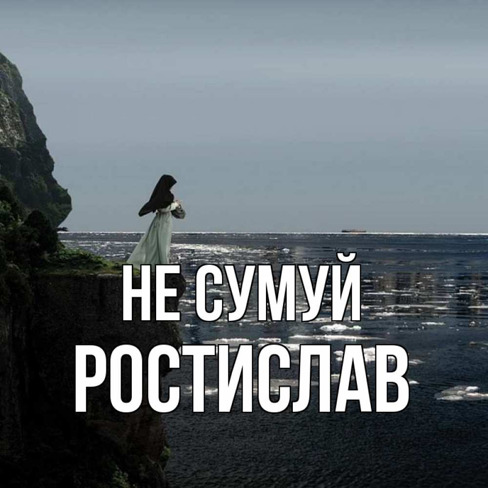 Открытка на каждый день з підписом, Ростислав Не сумуй весна лед тает Прикольна листівка з побажанням онлайн скачати безкоштовно 