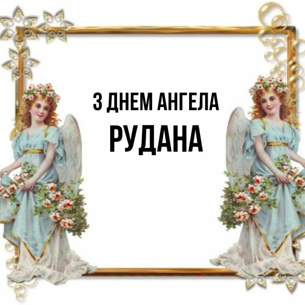 Открытка на каждый день з підписом, Рудана З Днем ангела рамочка из золота и ангелы Прикольна листівка з побажанням онлайн скачати безкоштовно 