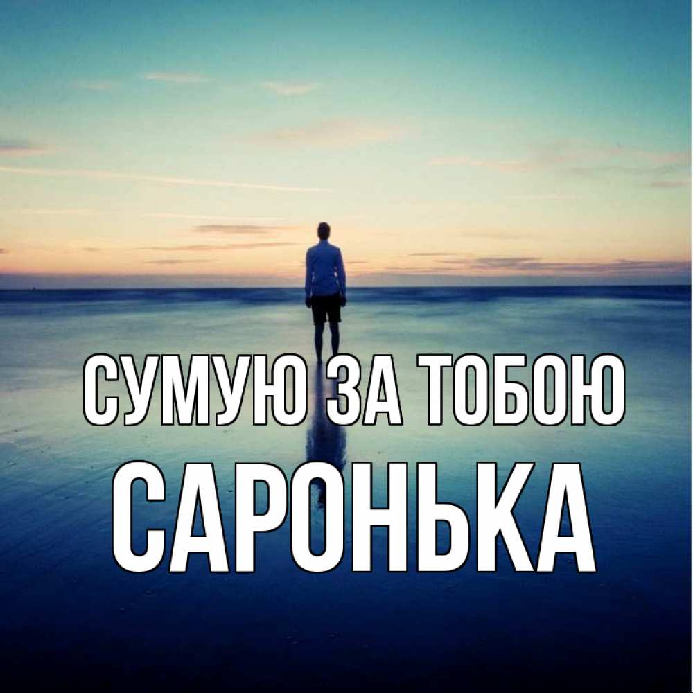 Открытка на каждый день з підписом, Саронька Сумую за тобою зима Прикольна листівка з побажанням онлайн скачати безкоштовно 