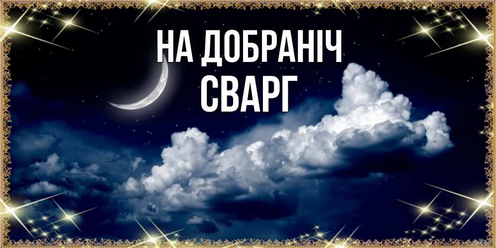Открытка на каждый день з підписом, Сварг На добраніч спи на мягкой облачной перине Прикольна листівка з побажанням онлайн скачати безкоштовно 