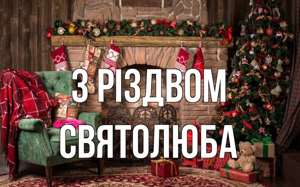 Открытка на каждый день з підписом, Святолюба З Різдвом рождество, камин, ель Прикольна листівка з побажанням онлайн скачати безкоштовно 