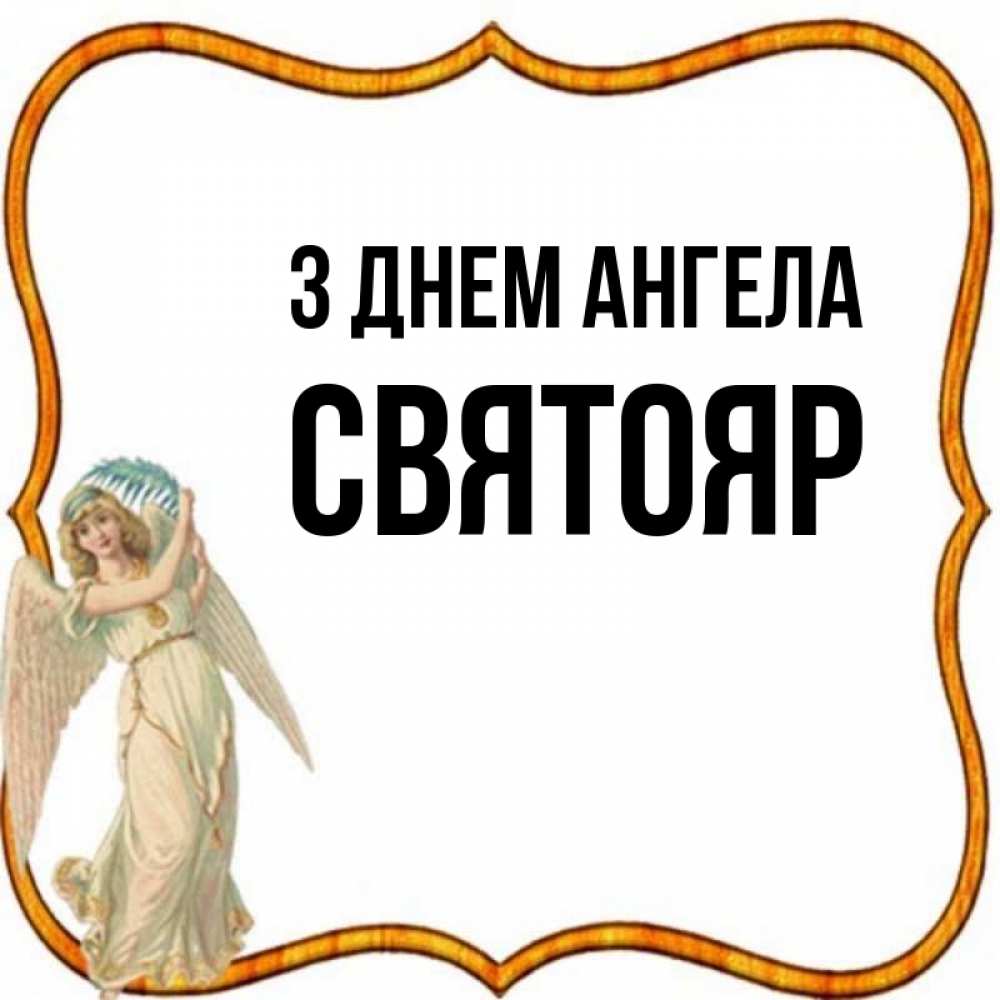 Открытка на каждый день з підписом, Святояр З Днем ангела рамочка простая Прикольна листівка з побажанням онлайн скачати безкоштовно 
