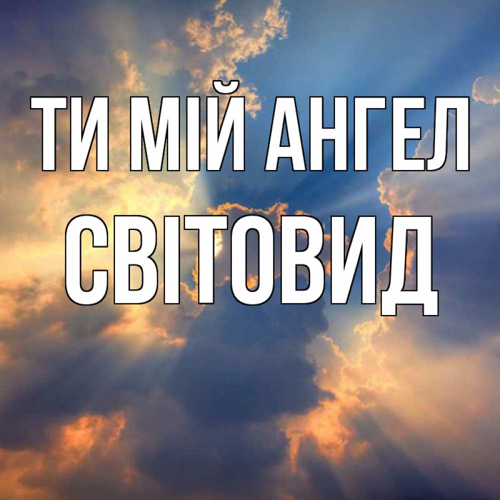 Открытка на каждый день з підписом, Світовид Ти мій ангел ангельский свет сквозь облака Прикольна листівка з побажанням онлайн скачати безкоштовно 
