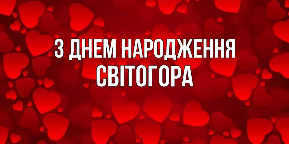 Открытка на каждый день з підписом, Світогора З Днем народження прекрасные сердечки на открытке с красным фоном Прикольна листівка з побажанням онлайн скачати безкоштовно 