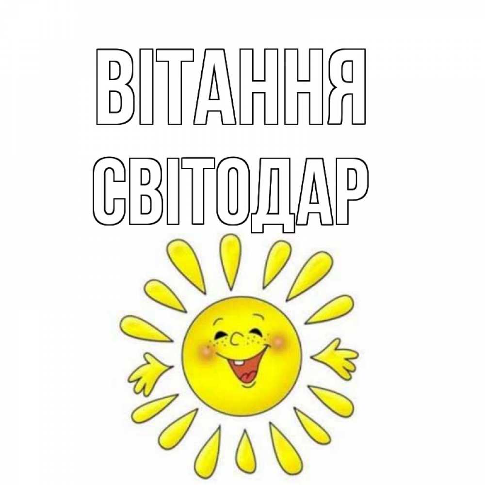 Открытка на каждый день з підписом, Світодар Вітання солнце Прикольна листівка з побажанням онлайн скачати безкоштовно 