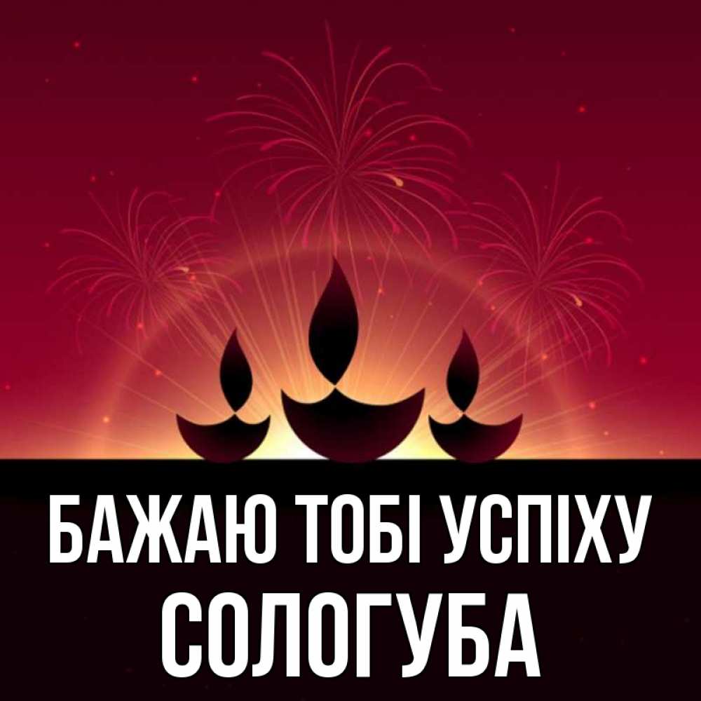 Открытка на каждый день з підписом, Сологуба Бажаю тобі успіху праздник Прикольна листівка з побажанням онлайн скачати безкоштовно 