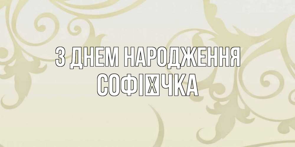 Открытка на каждый день з підписом, Софієчка З Днем народження Открытка с простым фоном Прикольна листівка з побажанням онлайн скачати безкоштовно 