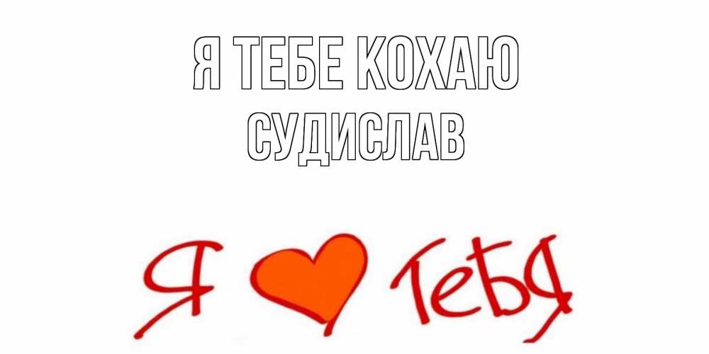 Открытка на каждый день з підписом, Судислав Я тебе кохаю Люблю Прикольна листівка з побажанням онлайн скачати безкоштовно 