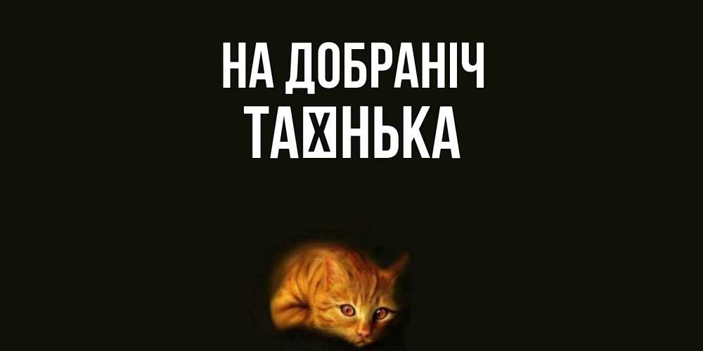 Открытка на каждый день з підписом, Таєнька На добраніч кот Прикольна листівка з побажанням онлайн скачати безкоштовно 