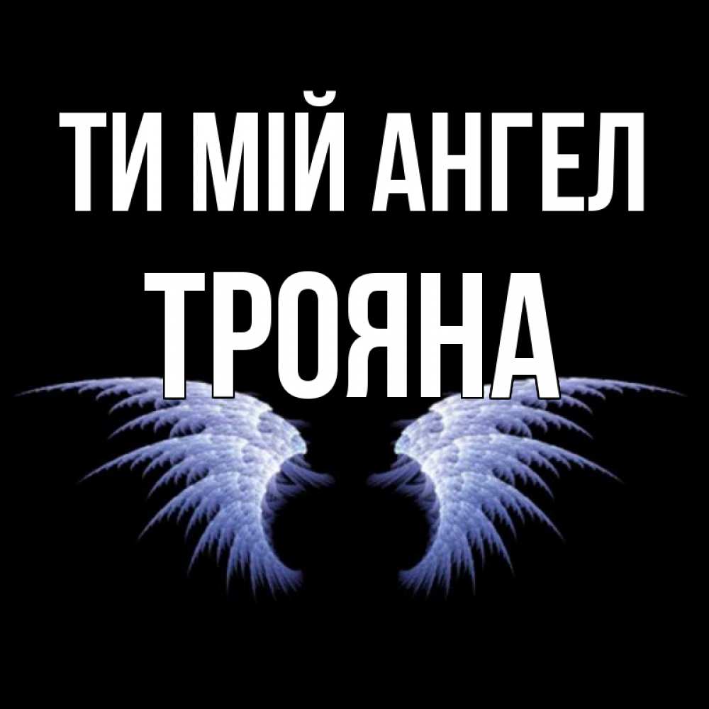 Открытка на каждый день з підписом, Трояна Ти мій ангел ангельские крылья на черном фоне Прикольна листівка з побажанням онлайн скачати безкоштовно 