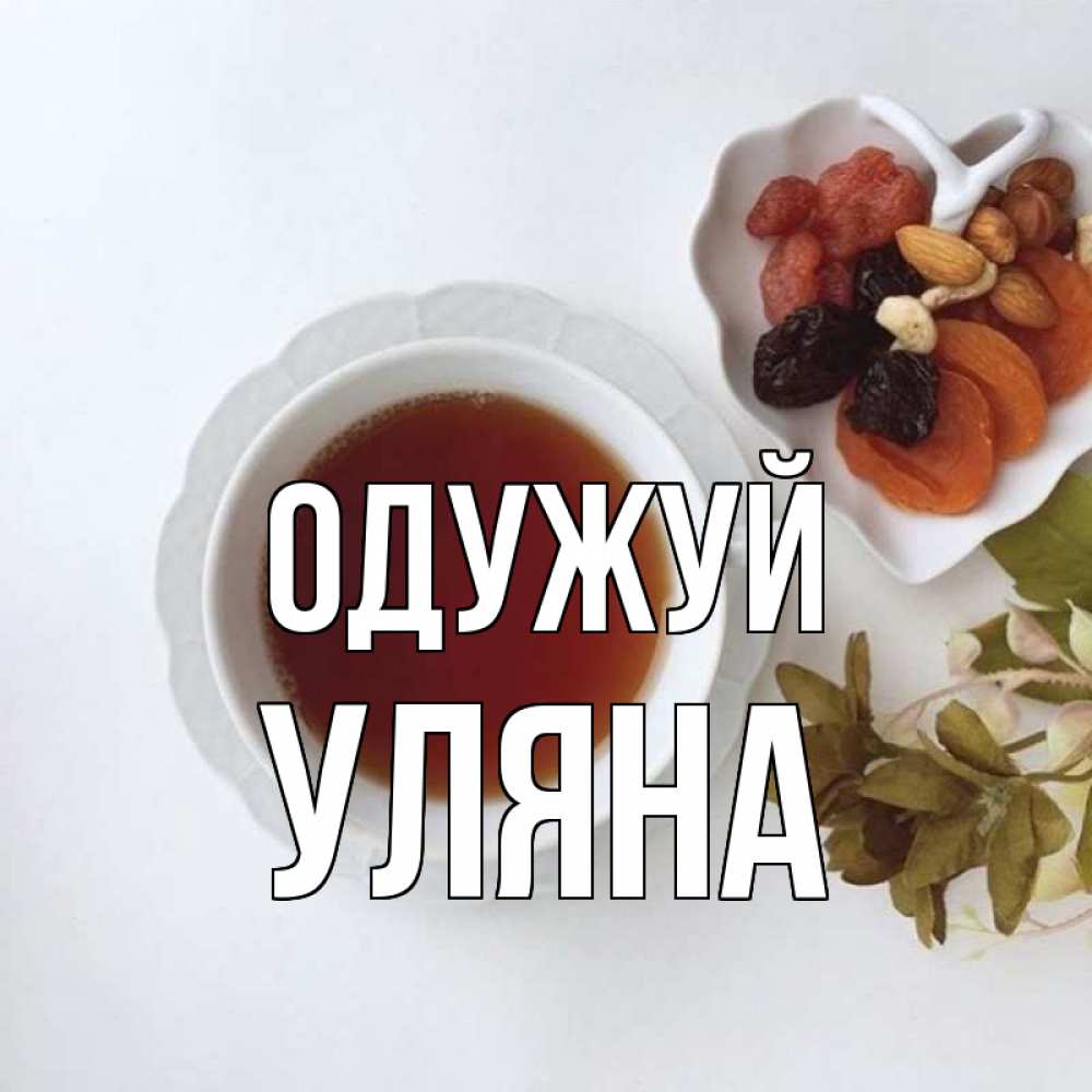 Открытка на каждый день з підписом, Уляна Одужуй неизвестные растения Прикольна листівка з побажанням онлайн скачати безкоштовно 