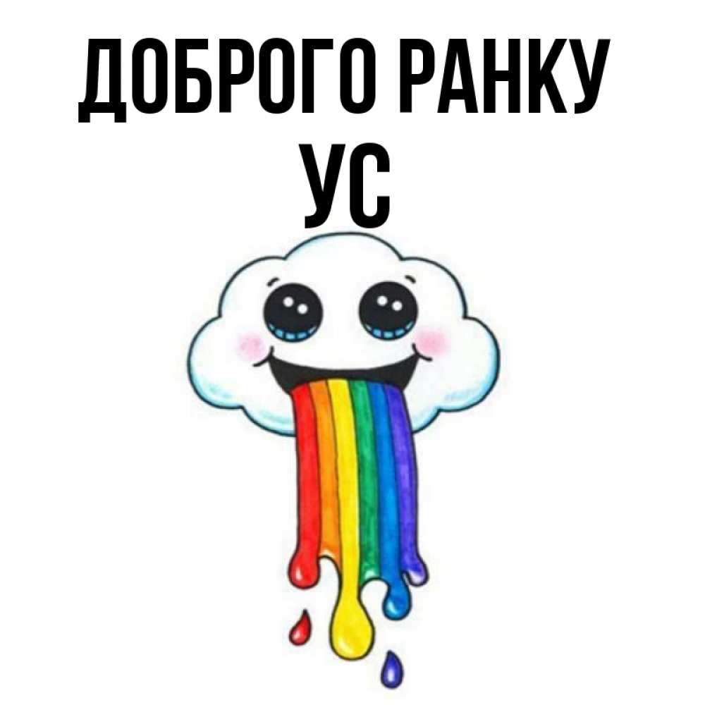 Открытка на каждый день з підписом, Ус Доброго ранку утречко Прикольна листівка з побажанням онлайн скачати безкоштовно 