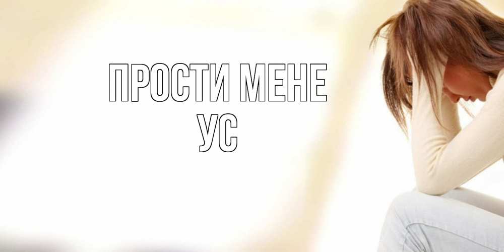 Открытка на каждый день з підписом, Ус Прости мене прости меня с девушкой Прикольна листівка з побажанням онлайн скачати безкоштовно 