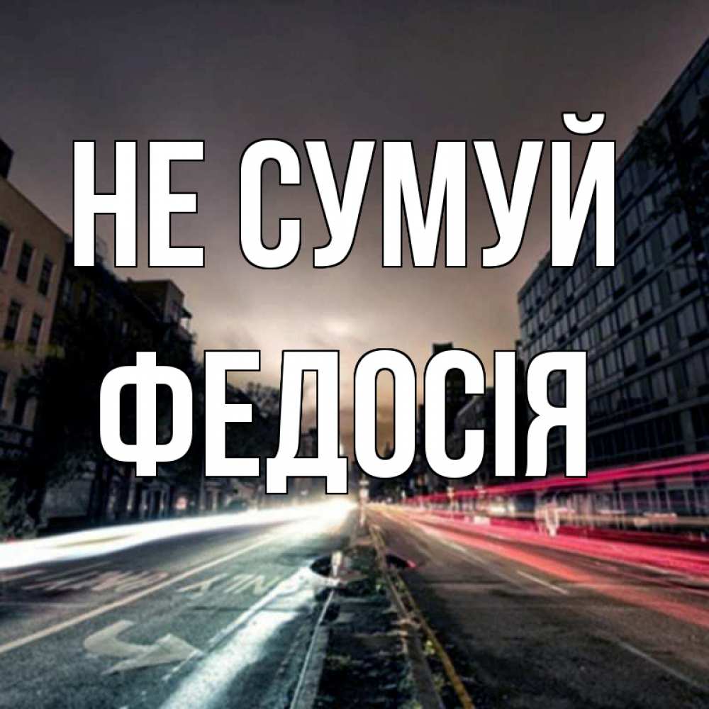 Открытка на каждый день з підписом, Федосія Не сумуй съемка ночью Прикольна листівка з побажанням онлайн скачати безкоштовно 