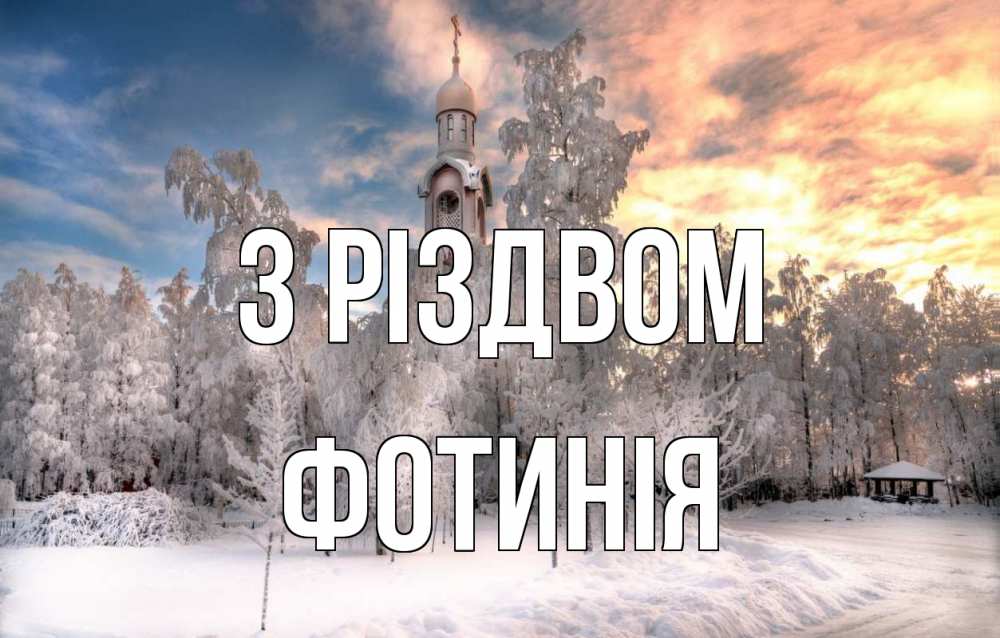Открытка на каждый день з підписом, Фотинія З Різдвом лес, зима 2 Прикольна листівка з побажанням онлайн скачати безкоштовно 