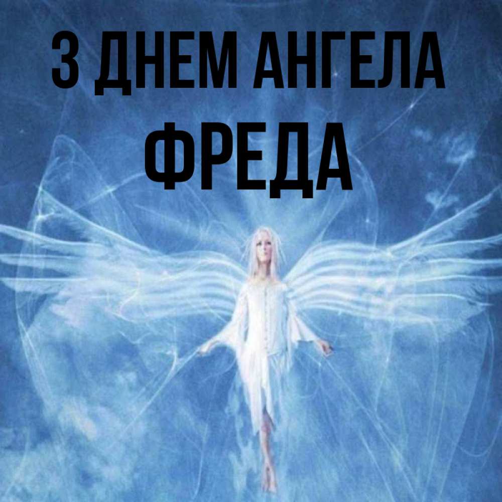Открытка на каждый день з підписом, Фреда З Днем ангела голубой фон и крылья как у стрекозы Прикольна листівка з побажанням онлайн скачати безкоштовно 