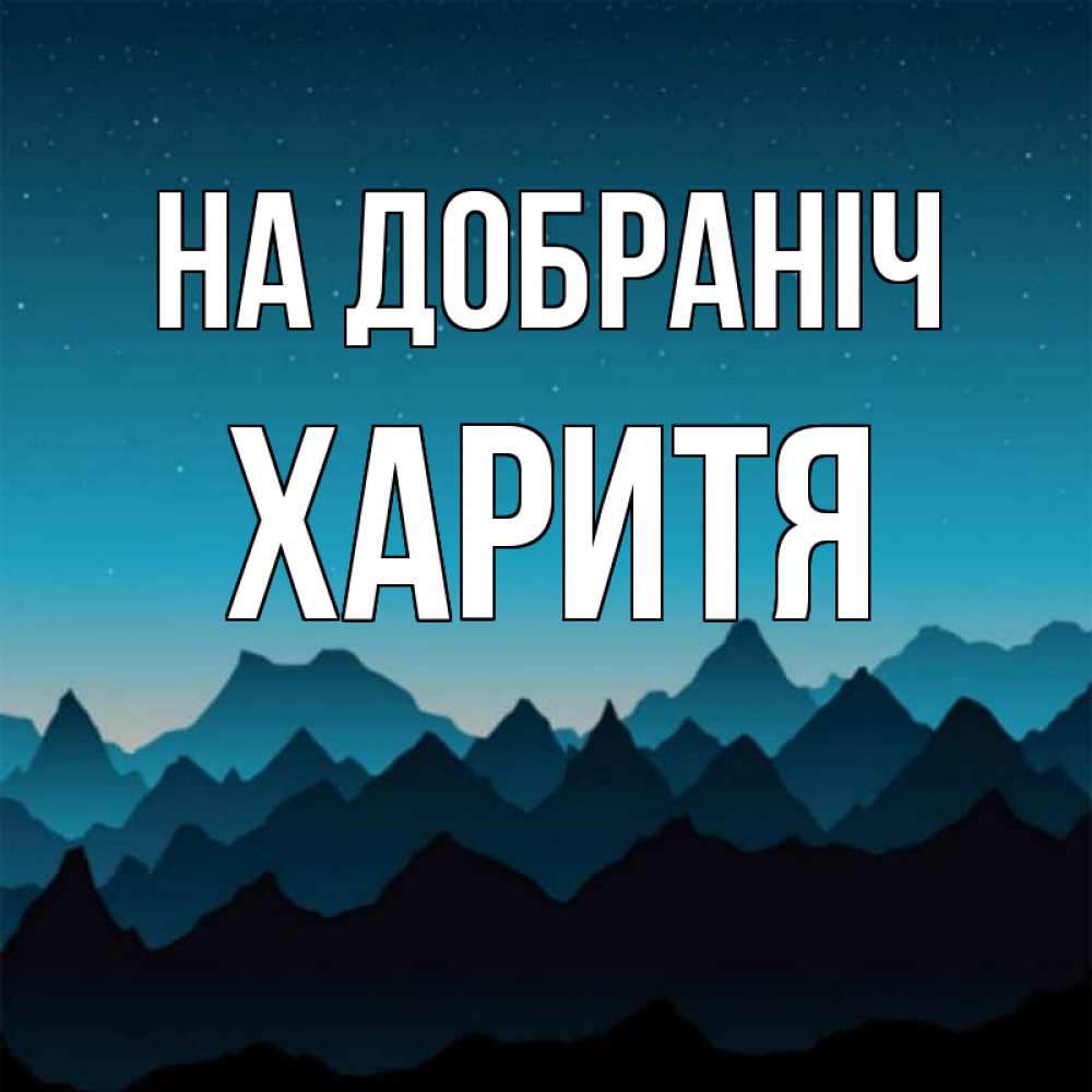 Открытка на каждый день з підписом, Харитя На добраніч сладких снов звездное небо Прикольна листівка з побажанням онлайн скачати безкоштовно 