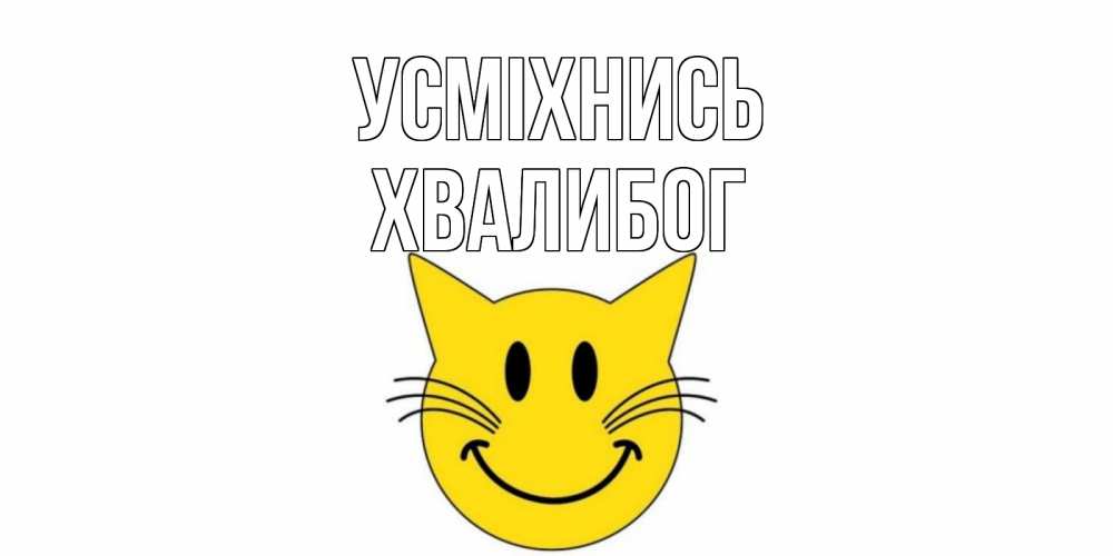 Открытка на каждый день з підписом, Хвалибог Усміхнись кот, улыбка Прикольна листівка з побажанням онлайн скачати безкоштовно 