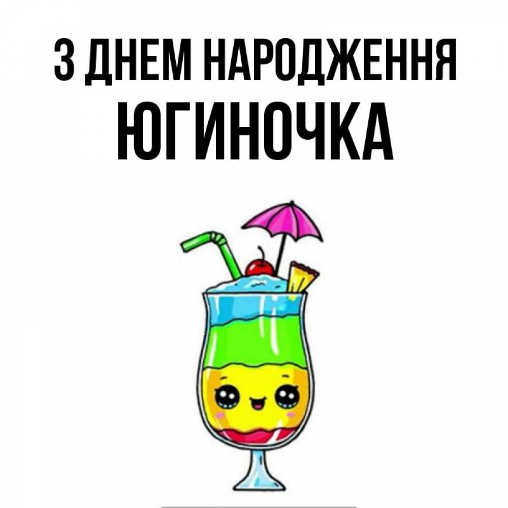 Открытка на каждый день з підписом, Югиночка З Днем народження с зонтиком Прикольна листівка з побажанням онлайн скачати безкоштовно 