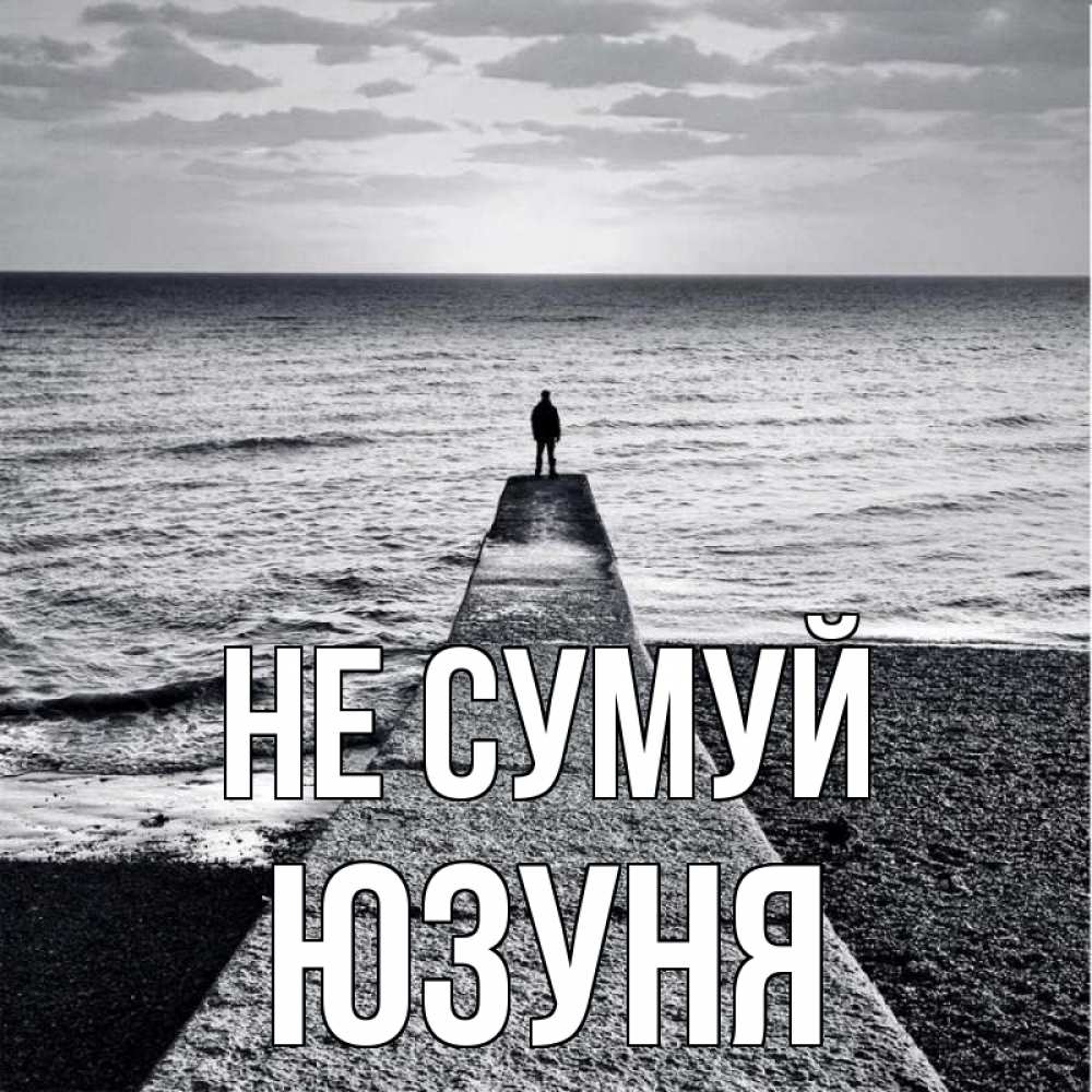 Открытка на каждый день з підписом, Юзуня Не сумуй море Прикольна листівка з побажанням онлайн скачати безкоштовно 