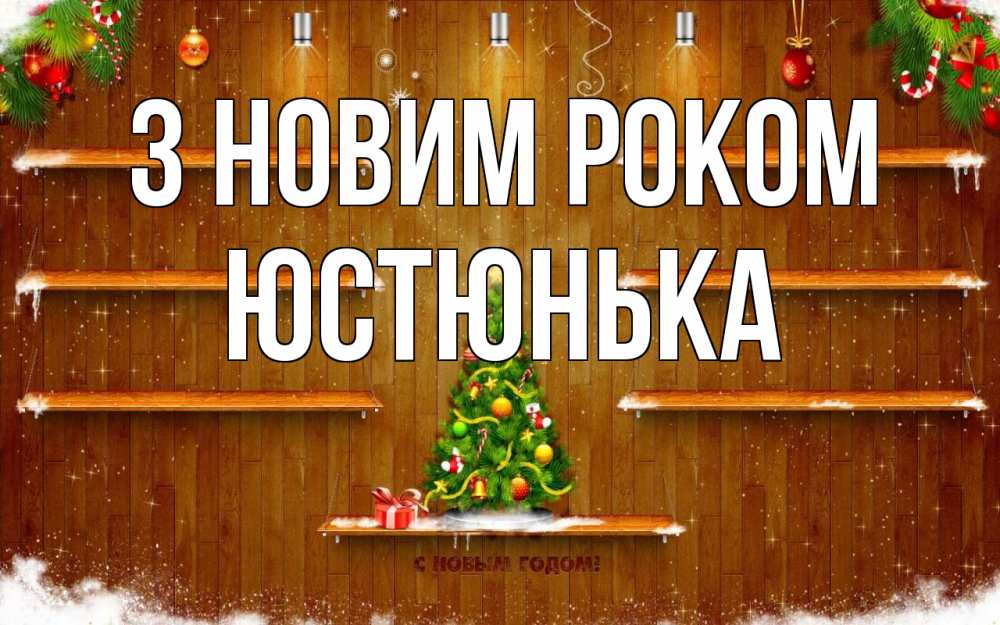 Открытка на каждый день з підписом, Юстюнька З новим роком с новым годом Прикольна листівка з побажанням онлайн скачати безкоштовно 