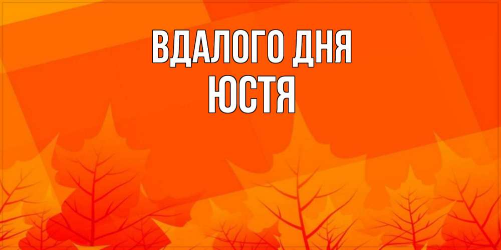 Открытка на каждый день з підписом, Юстя Вдалого дня осеннее настроение Прикольна листівка з побажанням онлайн скачати безкоштовно 
