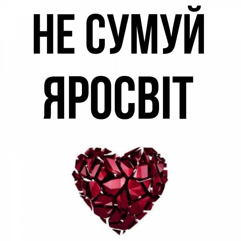 Открытка на каждый день з підписом, Яросвіт Не сумуй рубиновое сердечко Прикольна листівка з побажанням онлайн скачати безкоштовно 