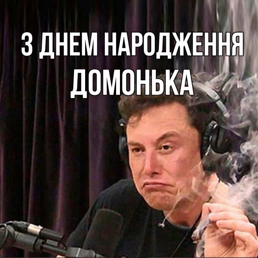 Открытка на каждый день з підписом, Домонька З Днем народження МЕМ Прикольна листівка з побажанням онлайн скачати безкоштовно 