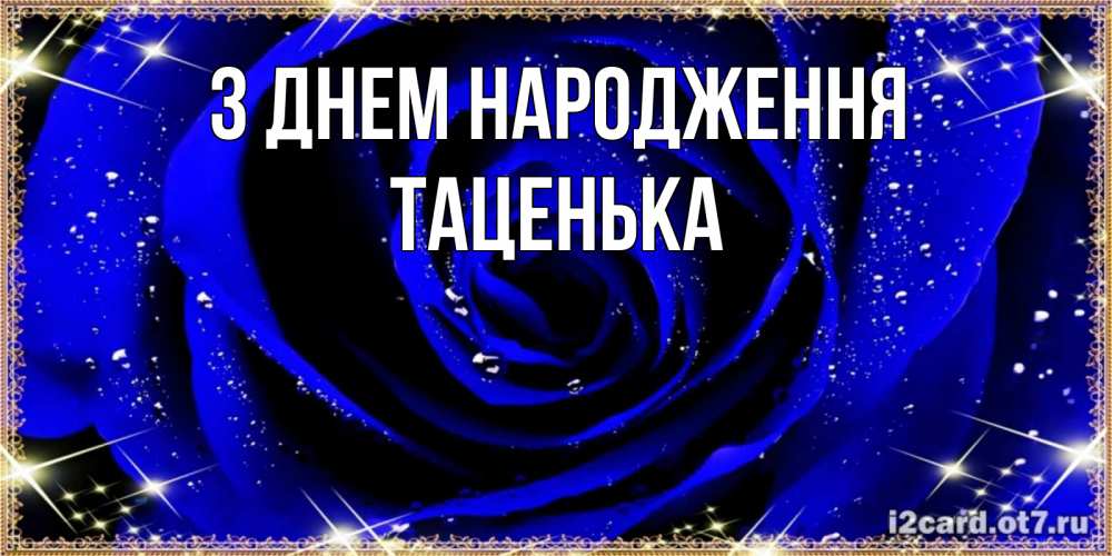 Открытка на каждый день з підписом, Таценька З Днем народження голубые цветы в росе Прикольна листівка з побажанням онлайн скачати безкоштовно 