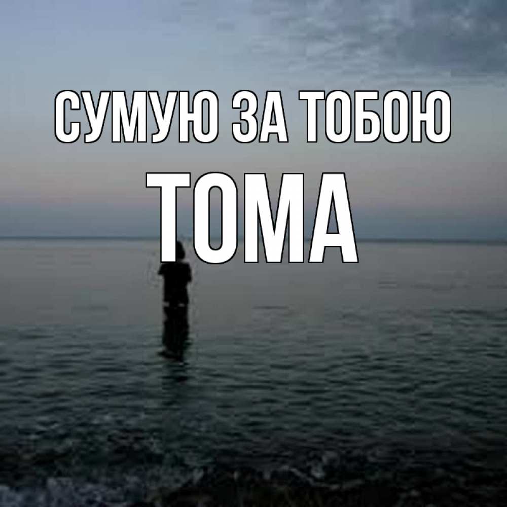 Открытка на каждый день з підписом, Тома Сумую за тобою скука Прикольна листівка з побажанням онлайн скачати безкоштовно 