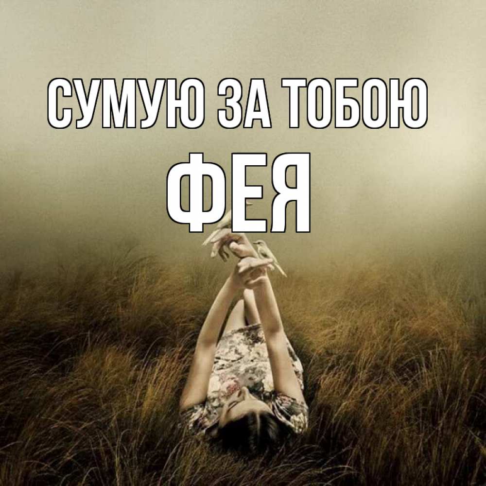 Открытка на каждый день з підписом, Фея Сумую за тобою девушка с голубями Прикольна листівка з побажанням онлайн скачати безкоштовно 