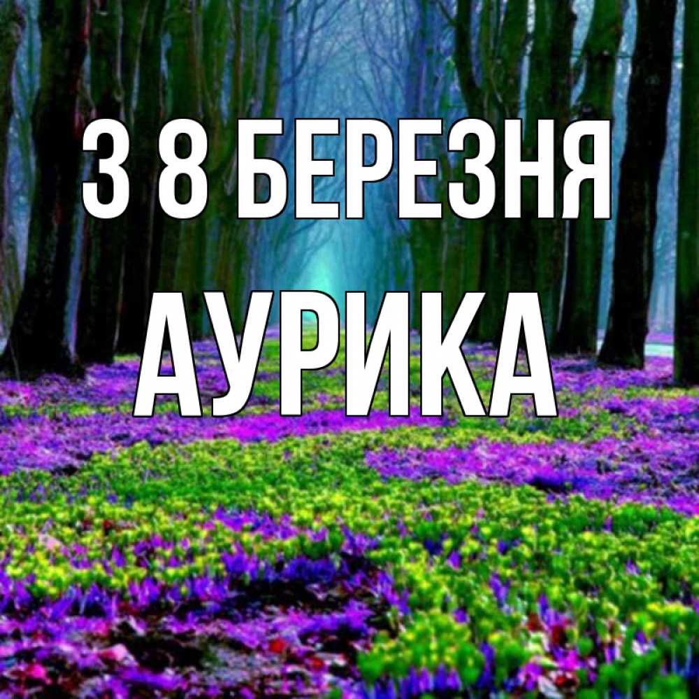 Открытка на каждый день з підписом, Аурика З 8 БЕРЕЗНЯ фиолетовые цветы в лесу 1 Прикольна листівка з побажанням онлайн скачати безкоштовно 