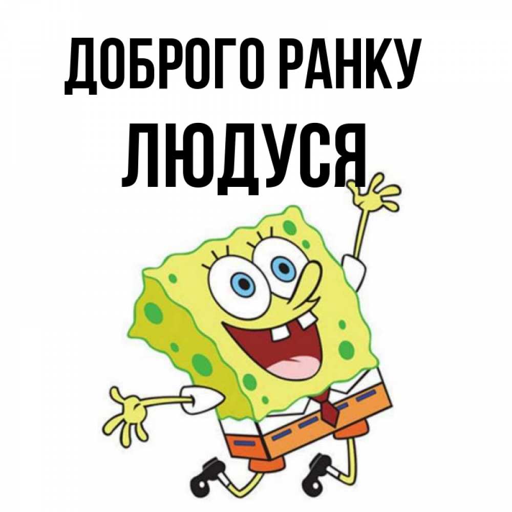 Открытка на каждый день з підписом, Людуся Доброго ранку улыбающийся спанч Боб Прикольна листівка з побажанням онлайн скачати безкоштовно 
