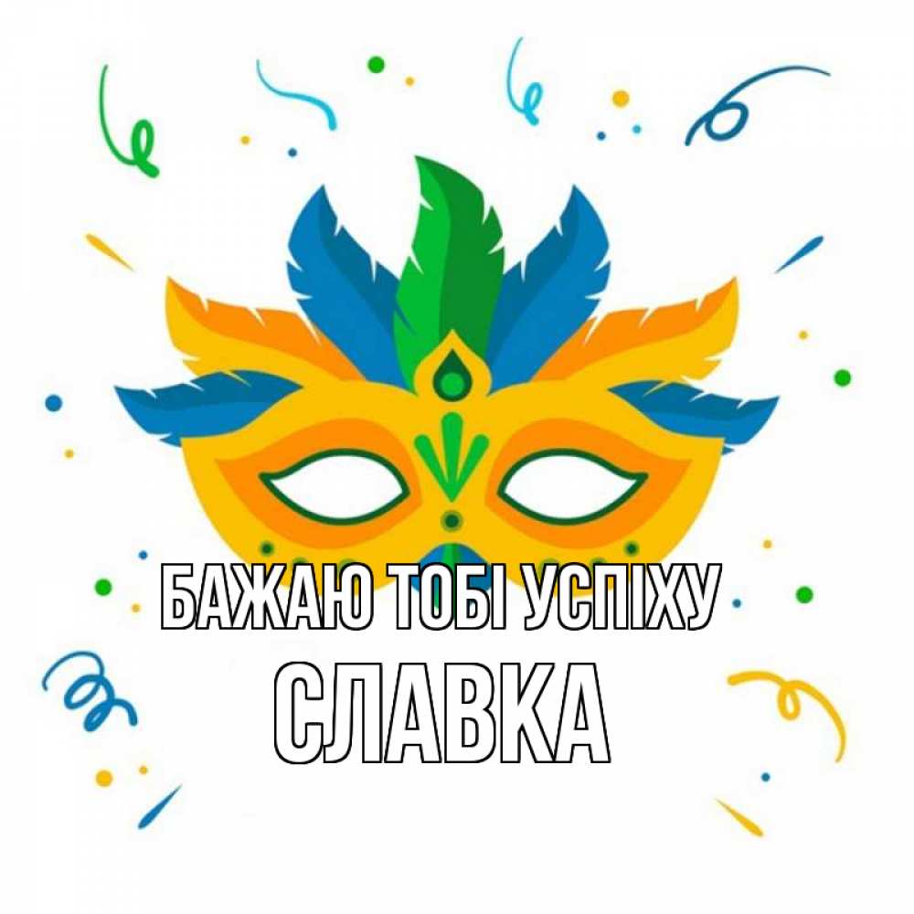 Открытка на каждый день з підписом, Славка Бажаю тобі успіху конфети Прикольна листівка з побажанням онлайн скачати безкоштовно 