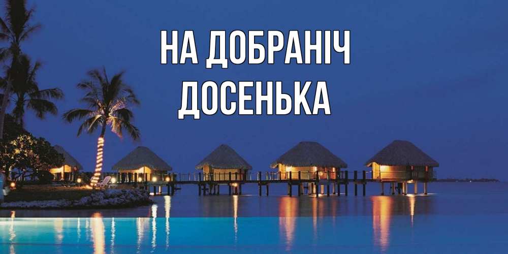 Открытка на каждый день з підписом, Досенька На добраніч морское пожелание сладких снов Прикольна листівка з побажанням онлайн скачати безкоштовно 
