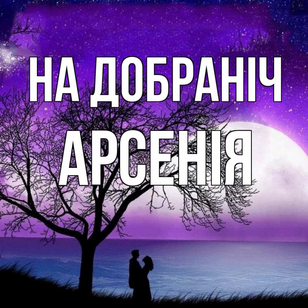 Открытка на каждый день з підписом, Арсенія На добраніч огромная луна и парочка Прикольна листівка з побажанням онлайн скачати безкоштовно 