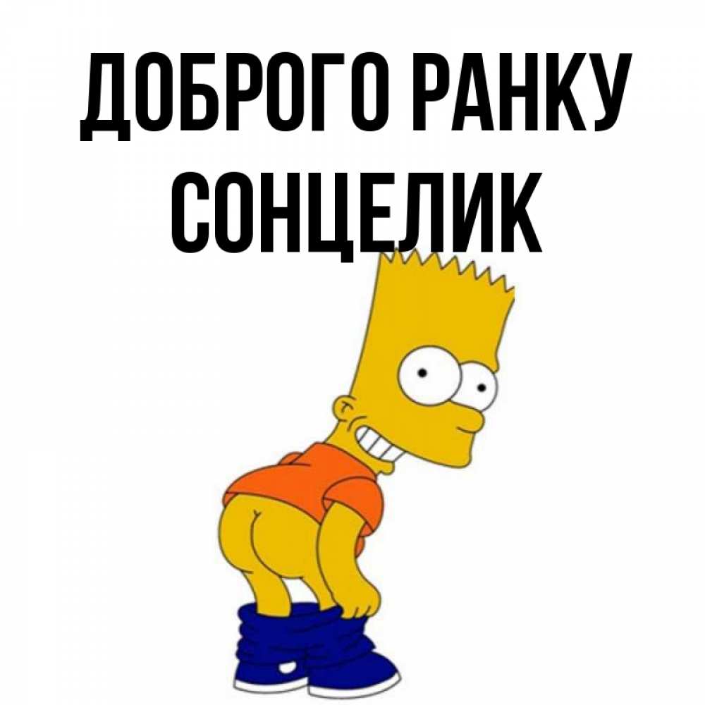 Открытка на каждый день з підписом, Сонцелик Доброго ранку Открытки с Симпсонами Прикольна листівка з побажанням онлайн скачати безкоштовно 