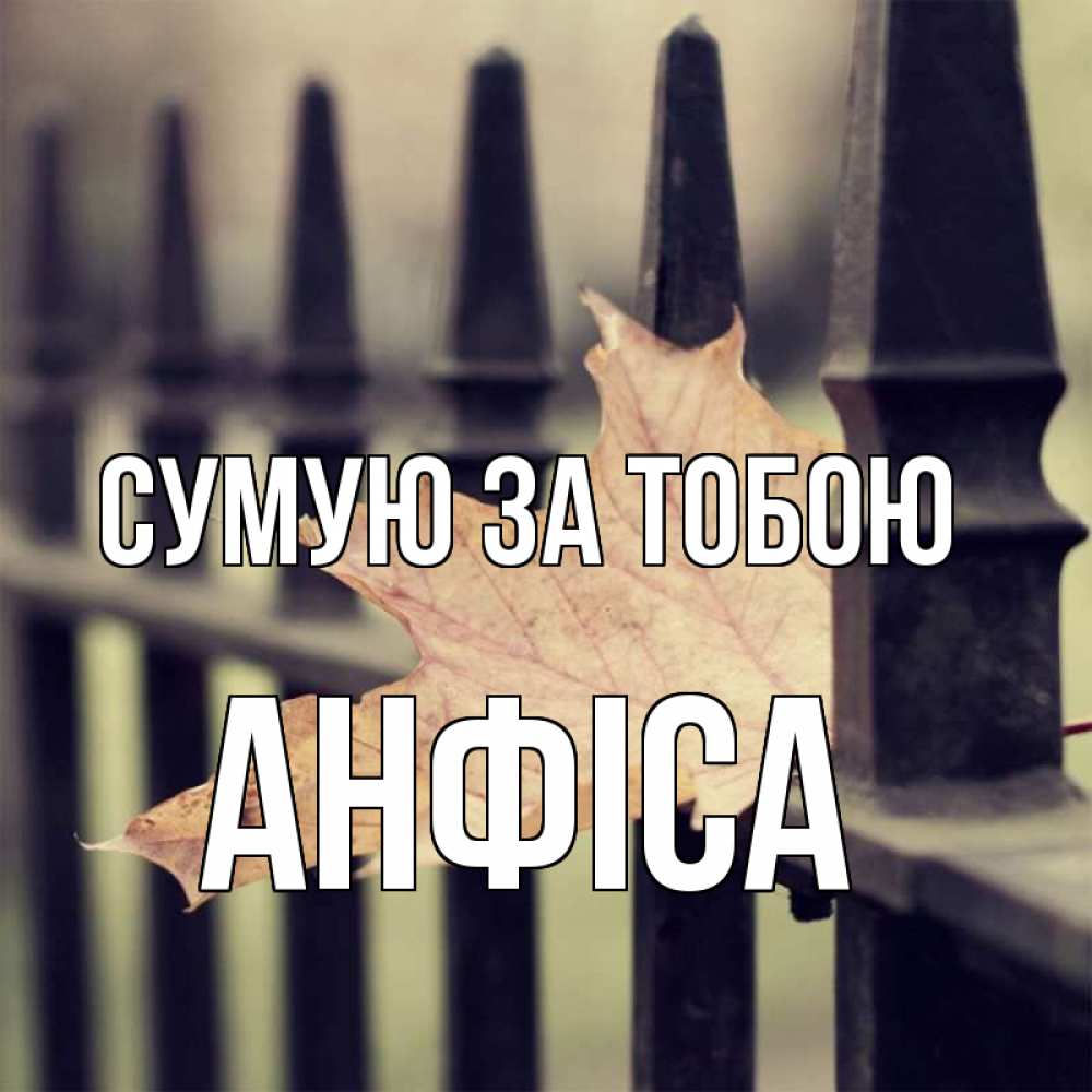 Открытка на каждый день з підписом, Анфіса Сумую за тобою очень скучно Прикольна листівка з побажанням онлайн скачати безкоштовно 