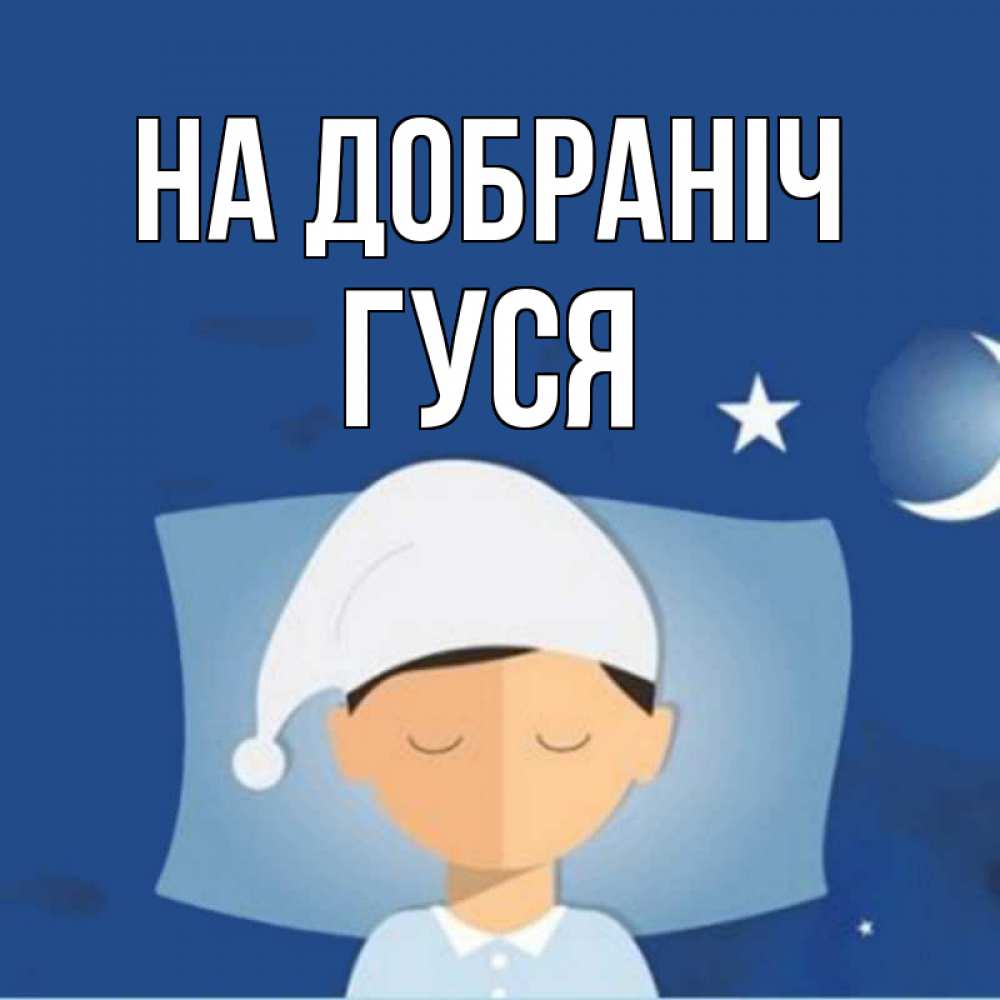 Открытка на каждый день з підписом, Гуся На добраніч подушка и шапочка Прикольна листівка з побажанням онлайн скачати безкоштовно 