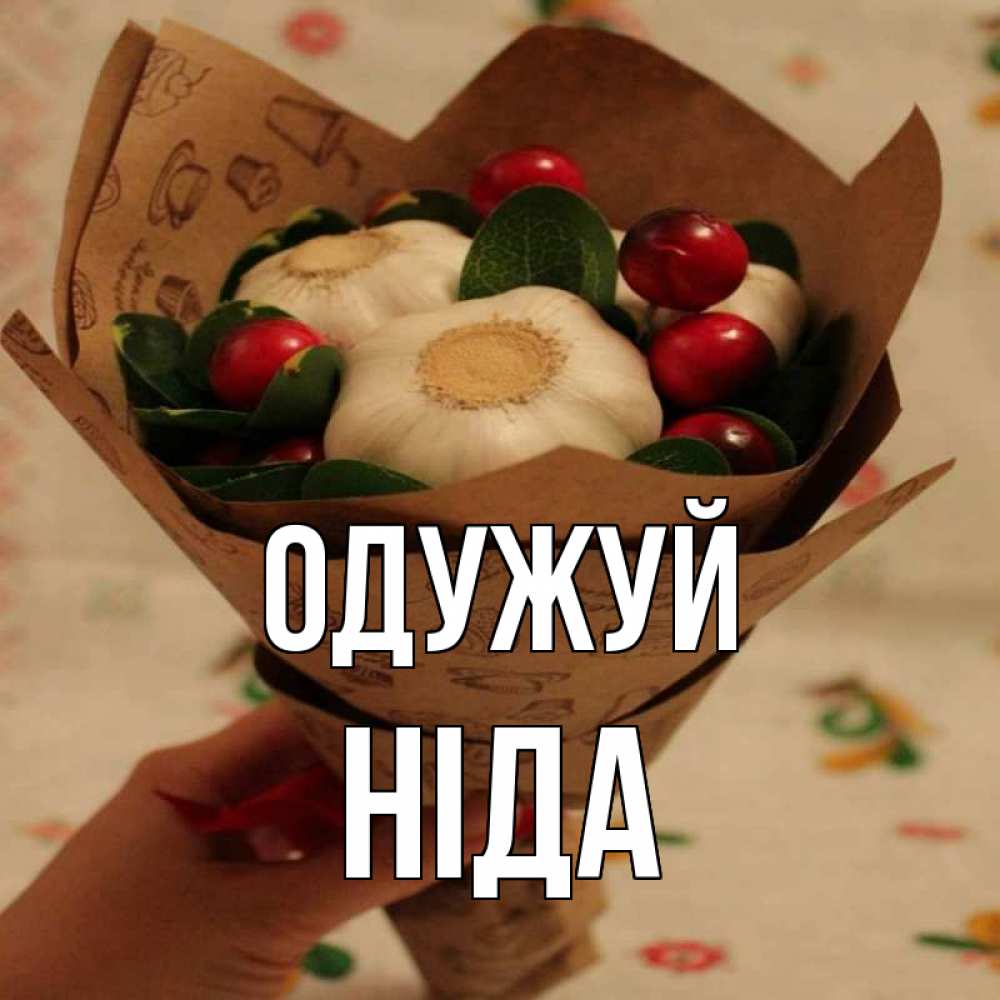 Открытка на каждый день з підписом, Ніда Одужуй букет из фитонцидов и витамина c Прикольна листівка з побажанням онлайн скачати безкоштовно 