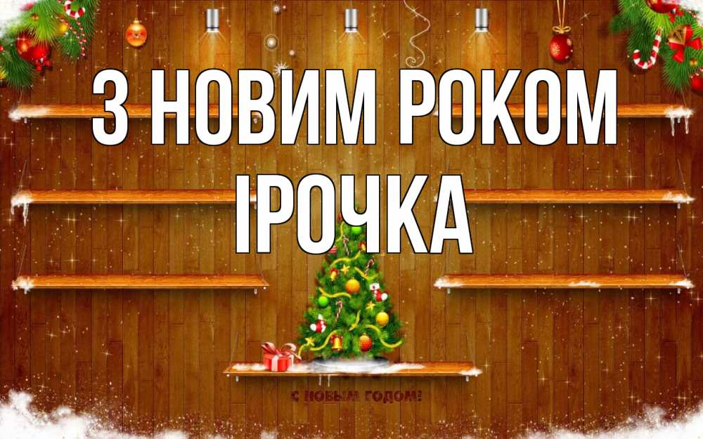 Открытка на каждый день з підписом, Ірочка З новим роком с новым годом Прикольна листівка з побажанням онлайн скачати безкоштовно 