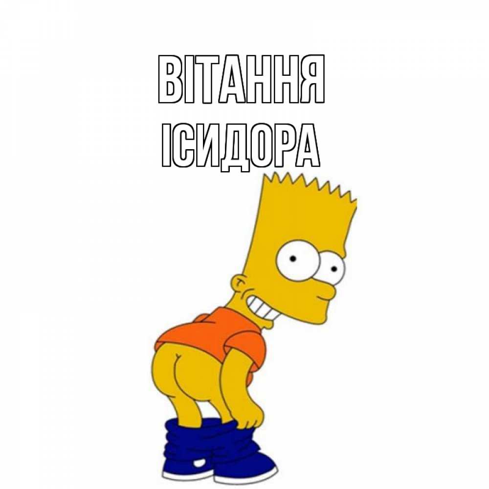 Открытка на каждый день з підписом, Ісидора Вітання попочка Прикольна листівка з побажанням онлайн скачати безкоштовно 