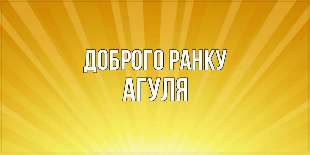 Открытка на каждый день з підписом, Агуля Доброго ранку пожелания доброго утра Прикольна листівка з побажанням онлайн скачати безкоштовно 