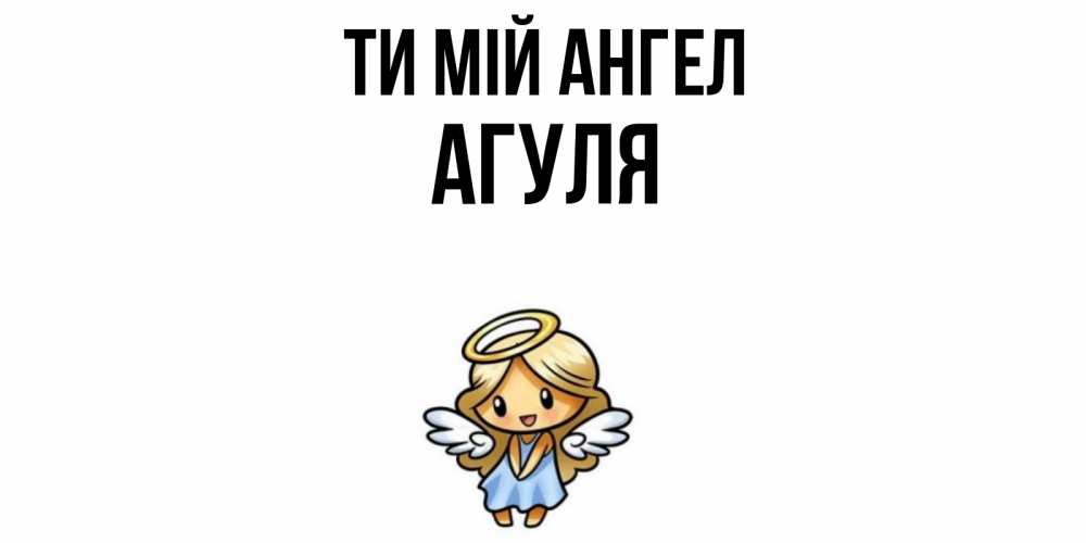 Открытка на каждый день з підписом, Агуля Ти мій ангел ангел Прикольна листівка з побажанням онлайн скачати безкоштовно 