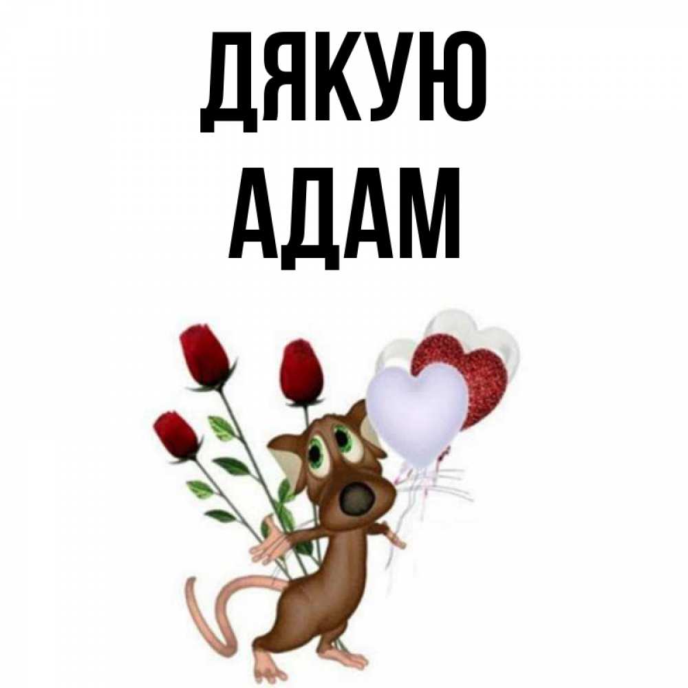 Открытка на каждый день з підписом, Адам Дякую песик с шариками в форме сердец Прикольна листівка з побажанням онлайн скачати безкоштовно 