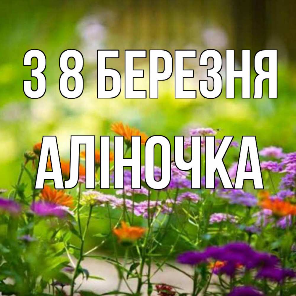 Открытка на каждый день з підписом, Аліночка З 8 БЕРЕЗНЯ цветы Прикольна листівка з побажанням онлайн скачати безкоштовно 