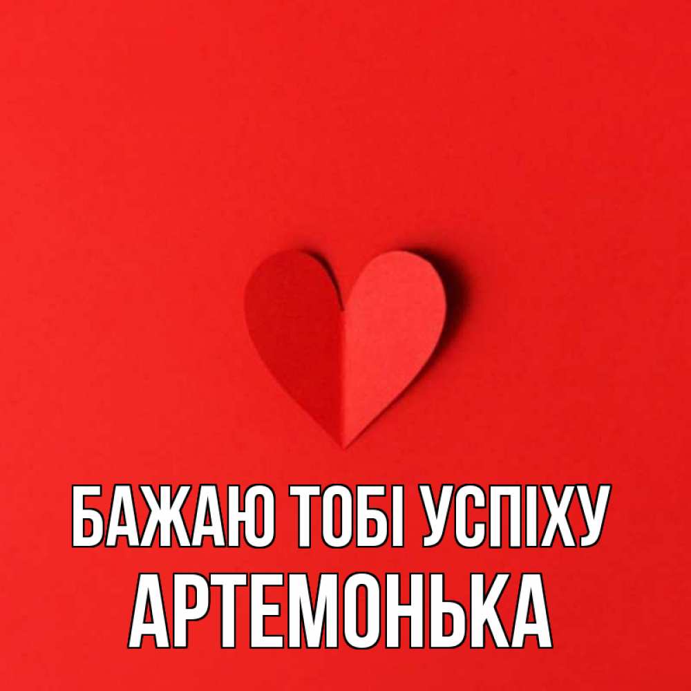 Открытка на каждый день з підписом, Артемонька Бажаю тобі успіху пусть повезет для любимых 1 Прикольна листівка з побажанням онлайн скачати безкоштовно 