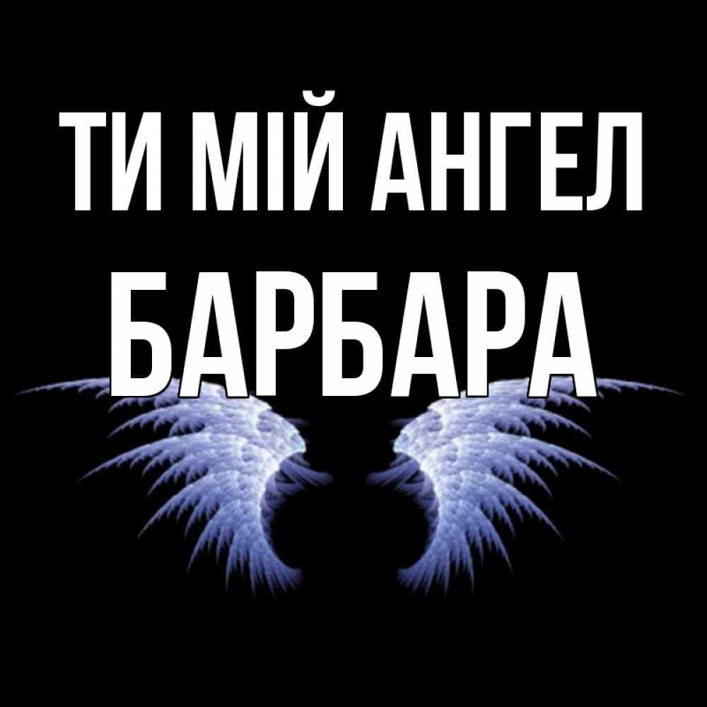 Открытка на каждый день з підписом, Барбара Ти мій ангел ангельские крылья на черном фоне Прикольна листівка з побажанням онлайн скачати безкоштовно 